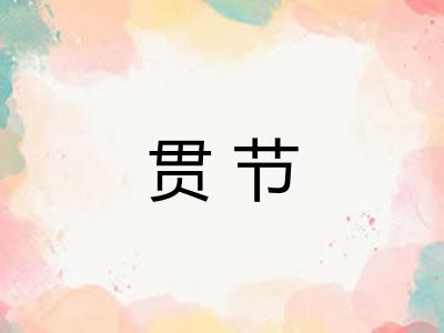 贯节