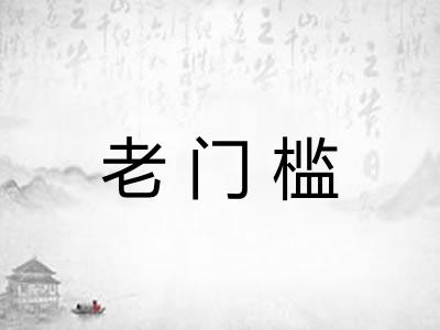 老门槛