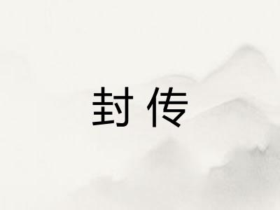 封传