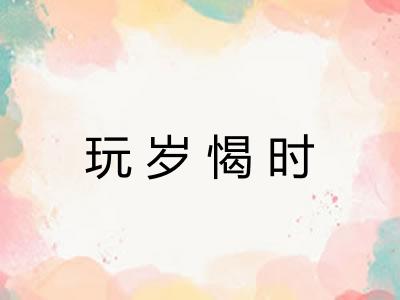 玩岁愒时
