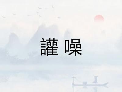 讙噪