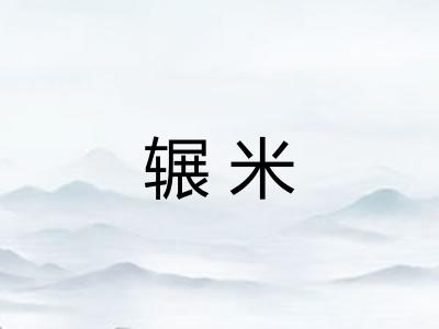 辗米