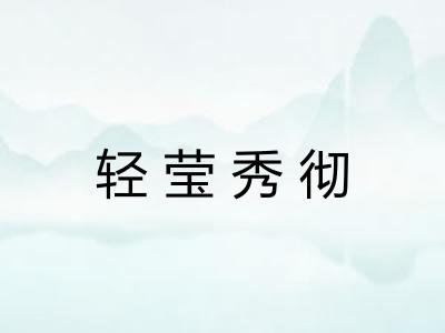 轻莹秀彻