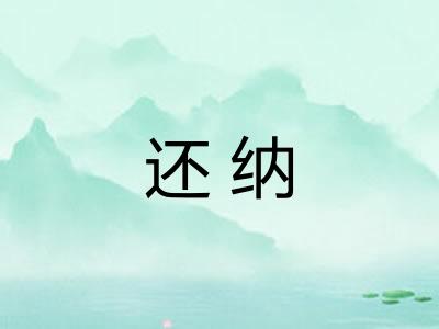 还纳
