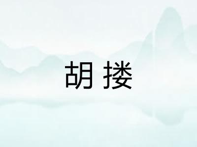 胡搂
