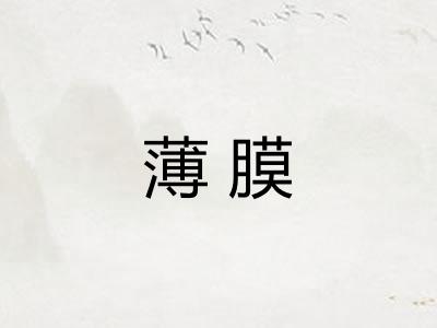 薄膜