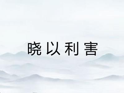 晓以利害