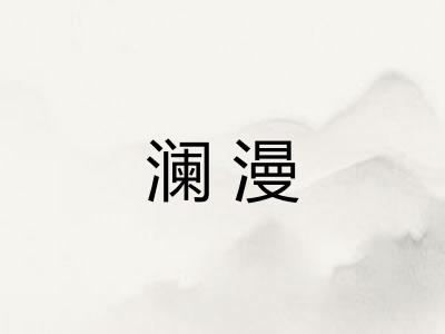 澜漫