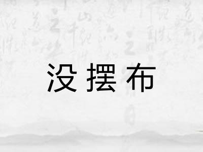没摆布