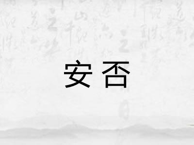 安否