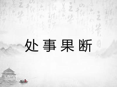 处事果断