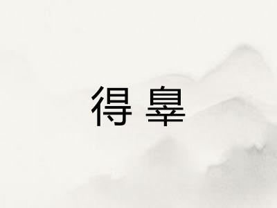 得辠 得辠