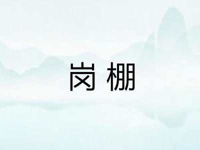 岗棚