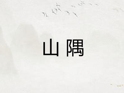 山隅