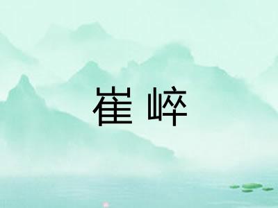崔崪