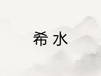 希水