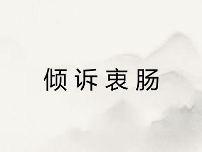 倾诉衷肠
