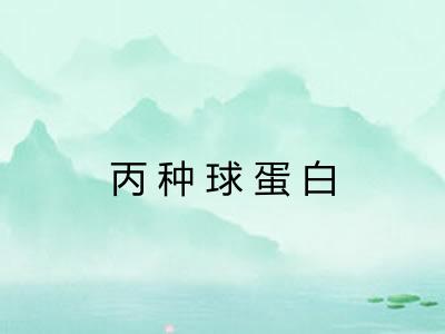 丙种球蛋白