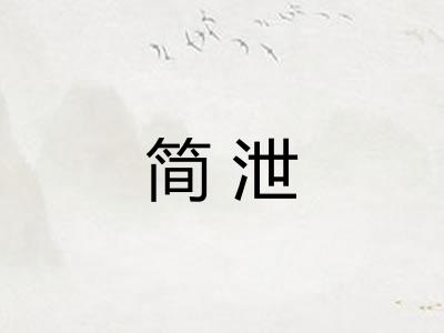 简泄