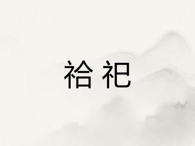 祫祀