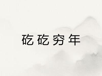 矻矻穷年