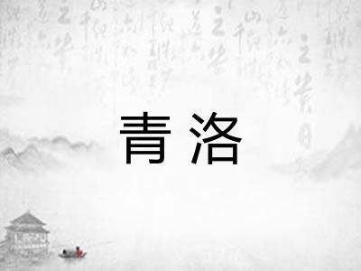 青洛