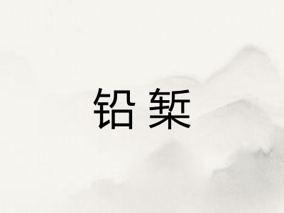 铅椠