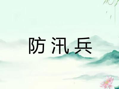 防汛兵
