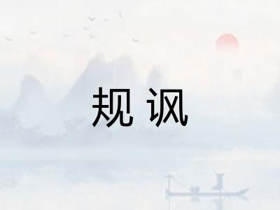 规讽