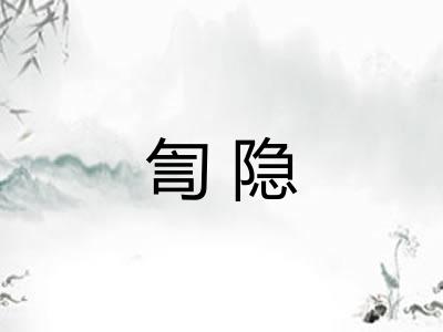 訇隐