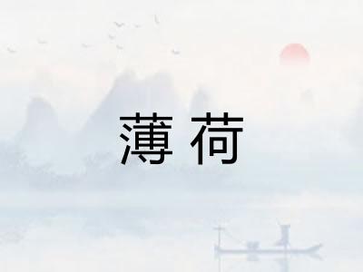 薄荷
