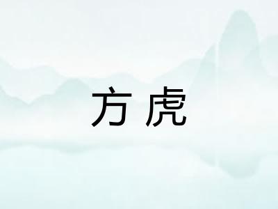 方虎