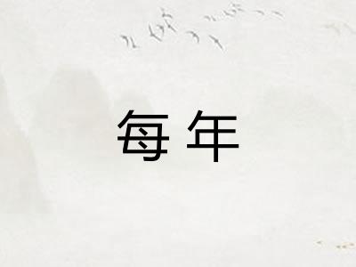 每年