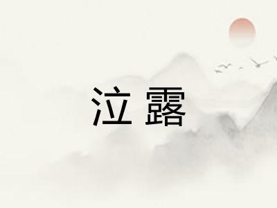 泣露