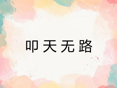叩天无路