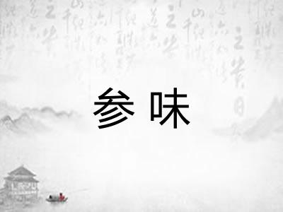 参味