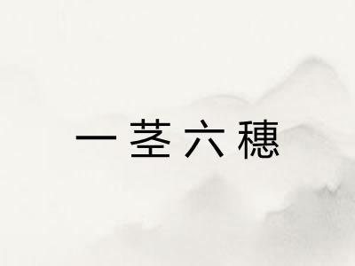 一茎六穗