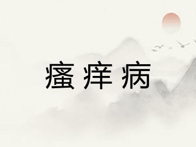 瘙痒病
