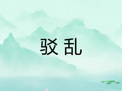 驳乱