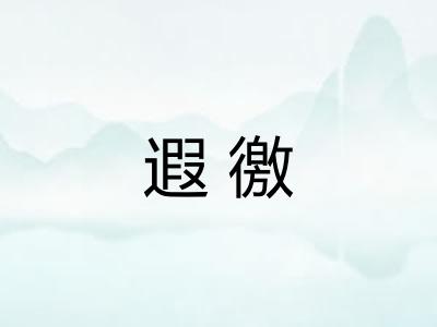 遐徼