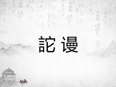 詑谩
