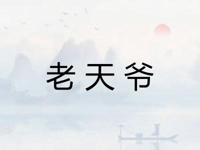 老天爷