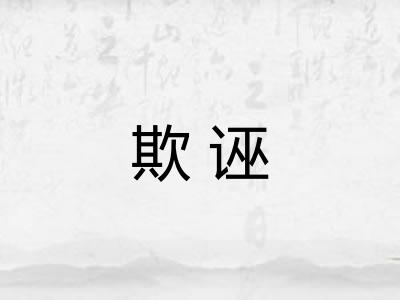 欺诬
