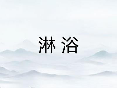 淋浴