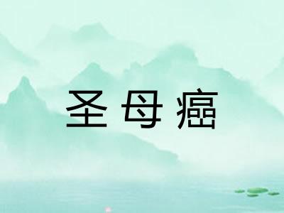 圣母癌