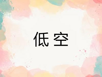 低空