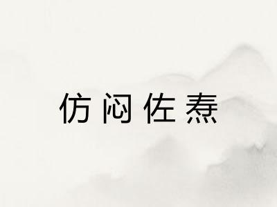 仿闷佐焘