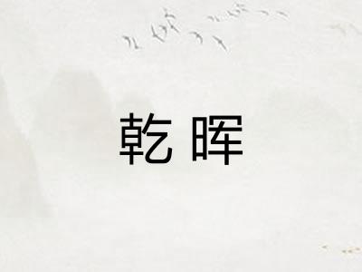 乾晖