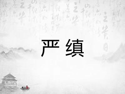 严缜