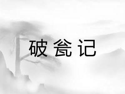 破瓮记